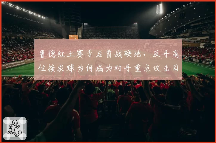 鲁德红土赛季后首战硬地，反手高位接发球为何成为对手重点攻击目标？