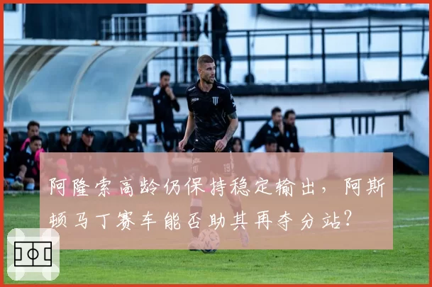 阿隆索高龄仍保持稳定输出，阿斯顿马丁赛车能否助其再夺分站？