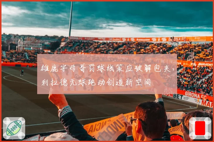 雄鹿字母哥罚球线策应破解包夹，利拉德无球跑动创造新空间