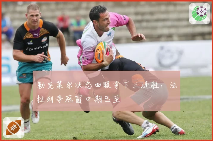 勒克莱尔状态回暖拿下三连胜，法拉利争冠窗口期已至