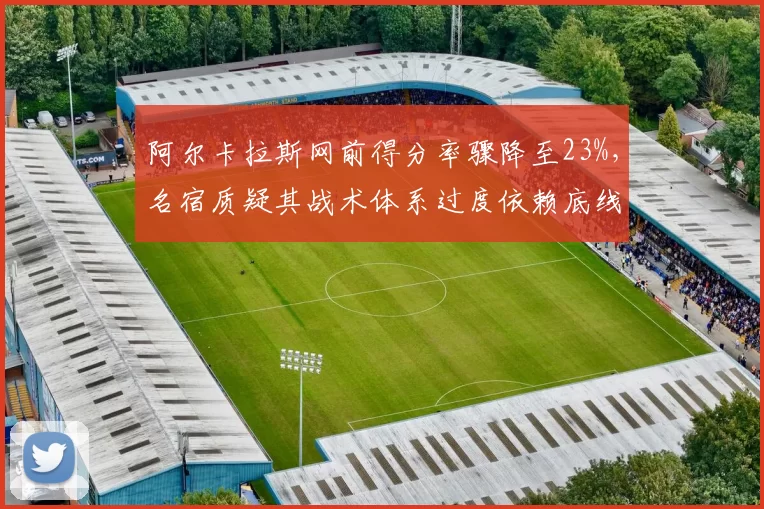阿尔卡拉斯网前得分率骤降至23%，名宿质疑其战术体系过度依赖底线