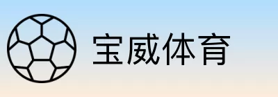 宝威体育 logo
